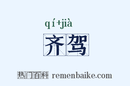 齐驾是什么意思的图片